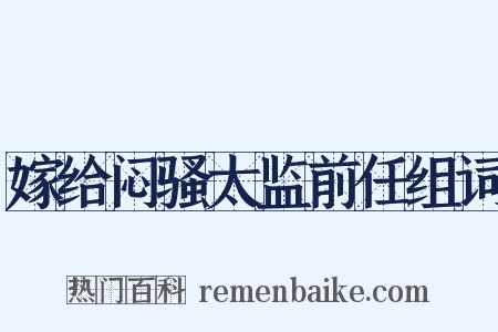 嫁给闷骚太监前任组词是什么意思的图片